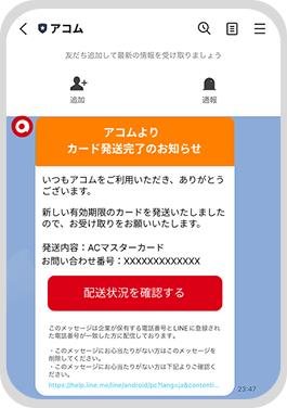 アコム公式LINEアカウント